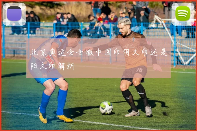 北京奥运会会徽中国印阴文印还是阳文印解析