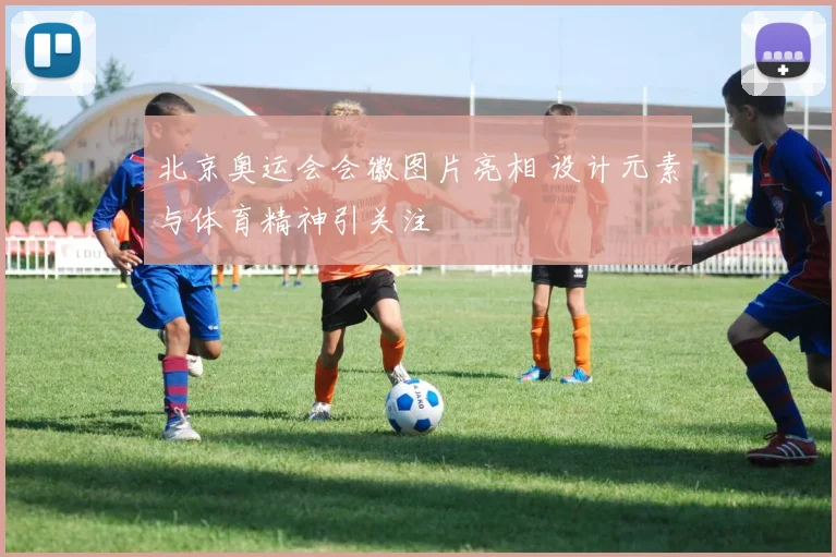 北京奥运会会徽图片亮相 设计元素与体育精神引关注