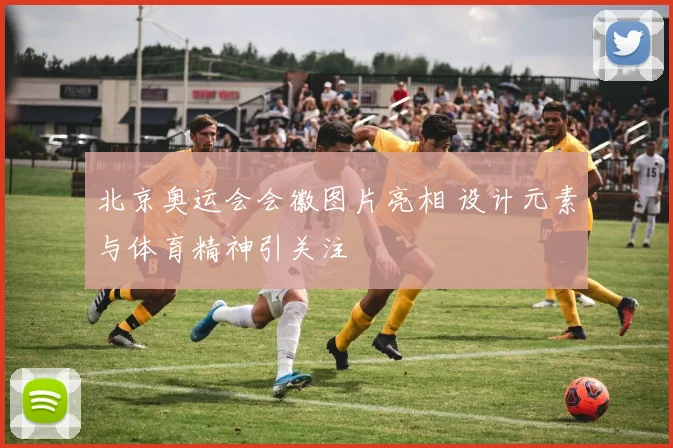北京奥运会会徽图片亮相 设计元素与体育精神引关注