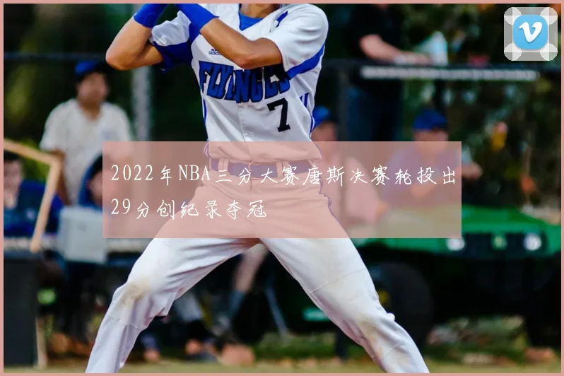 2022年NBA三分大赛唐斯决赛轮投出29分创纪录夺冠