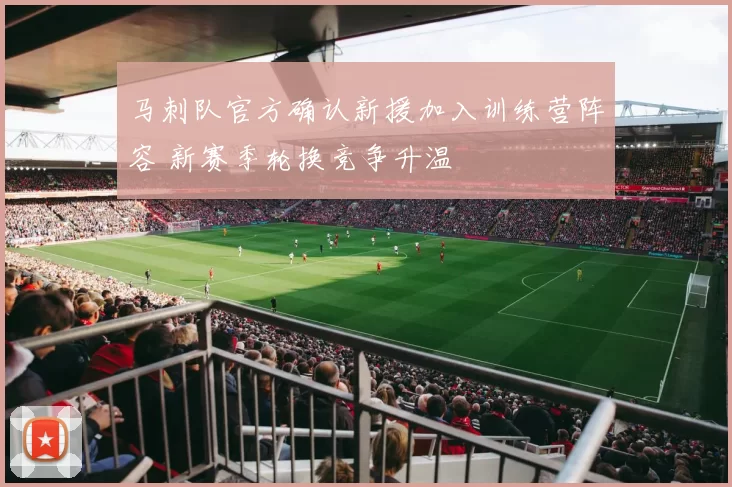 马刺队官方确认新援加入训练营阵容 新赛季轮换竞争升温